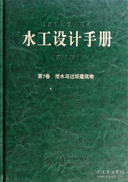 水工设计手册（第2版 第7卷）：泄水与过坝建筑物