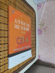 大学英语六级词汇夯基训练