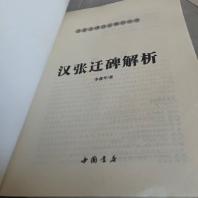 汉张迁碑解析