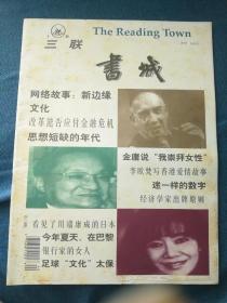 三联 书城 杂志 1998/09，品相如图，自然灰黄旧，有折痕，买家自鉴。小八开尺寸在杂志里算是比较大的了。提醒一下，杂志品相不能和书相比，避免不了自然旧黄灰脏，折痕，封面封底塑膜起鼓等等瑕疵，没有时间和精力一一拍照描述，品严者慎拍。非职业卖家，没有时间来回折腾，快递发出后恕不退换，敬请理解。