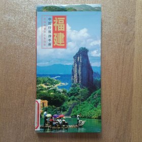 中国行旅游手册：福建