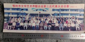 【鄂州市文学艺术界联合会第三次代表大会合影】2003-7-9（15x41cm）