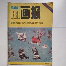 富春江画报（1985.5，1985年第5期）
