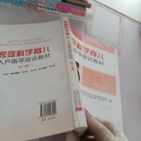 家庭科学育儿入户指导培训教材.0-1岁