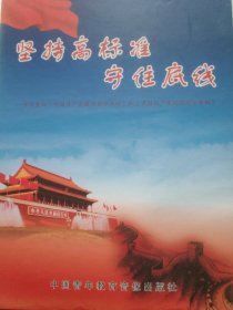 坚持高标准，守住底线