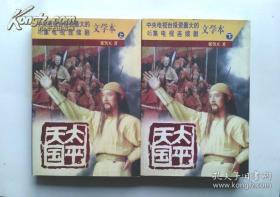 【包邮·二手旧书 绝版正版】太平天国 46集电视连续剧剧文学剧本 上下2册全集