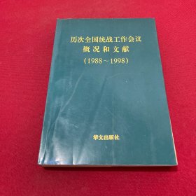 历次全国统战工作会议概况和文献:1988-1998