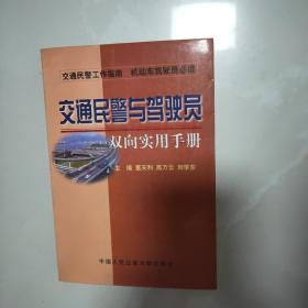 交通民警与驾驶员双向实用手册