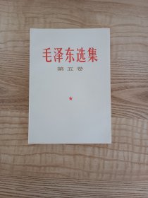 毛泽东选集第五卷