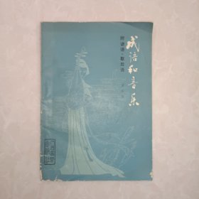 成语和音乐