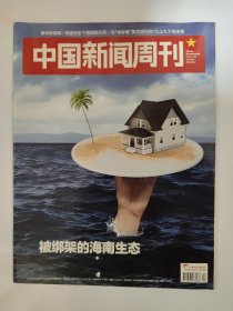 中国新闻周刊2018_04 被绑架的海南生态