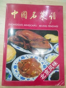 中国名菜谱－北京风味