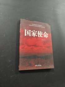 國(guó)家使命