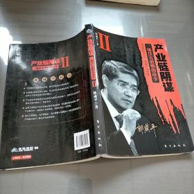 产业链阴谋 II：一场没有硝烟的战争