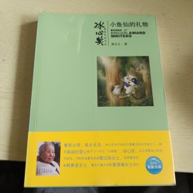 冰心奖获奖作家书系：小鱼仙的礼物（未拆封）