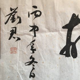 刘君书法（  136厘米x34厘米）