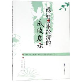 战后日本经济的成败启示