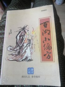 百湖小偏方第一册。
