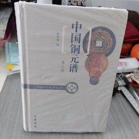 中国铜元谱（中国钱币丛书乙种本之四）