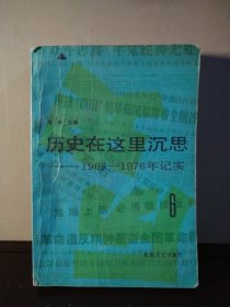 历史在这里沉思