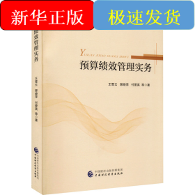 预算绩效管理实务