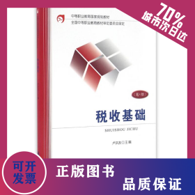 稅收基礎(chǔ)(第4版)/盧洪友 9787509567685
