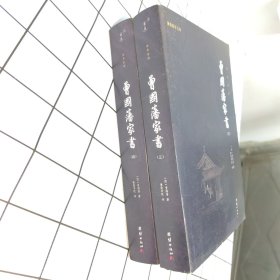 曾国藩家书 （3.4）