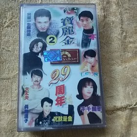 磁带 宝丽金29周年2