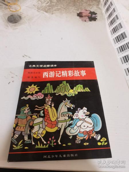 中国古典文学经典名著·学生读本：西游记精彩故事