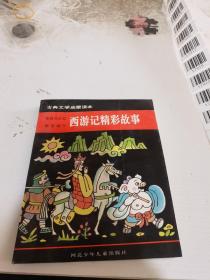 中国古典文学经典名著·学生读本：西游记精彩故事