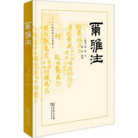 尔雅注 古典文学理论 作者 新华正版