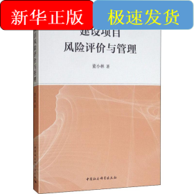 建设项目风险评价与管理