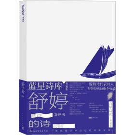 舒婷的诗 诗歌 舒婷 新华正版