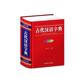 古代汉语字典（彩图版）