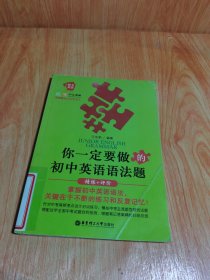 给力英语·你一定要做的初中英语语法题：精练+评价