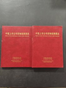 中国上市公司实物股票集珍