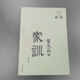 曾国藩·曾文正公家训-往来版：曾国藩和儿子往来书信集（简体横排，附：曾国藩和家人原笔迹书信）梁启超、钱穆等推荐