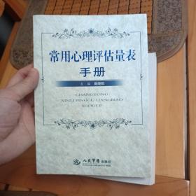 常用心理评估量表手册