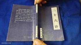 秘本兵法——三十六计   （据明清古本整理出版）  附录：六十四卦方圆图、次序歌，伏羲八卦和文王八卦方位图    1996年2印