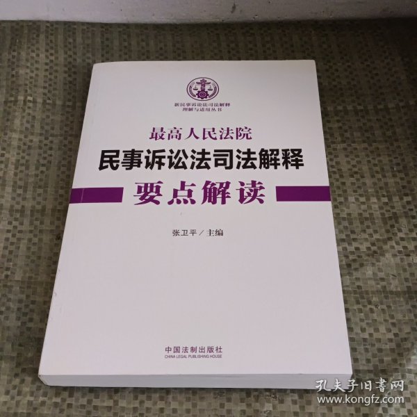 最高人民法院民事诉讼法司法解释要点解读