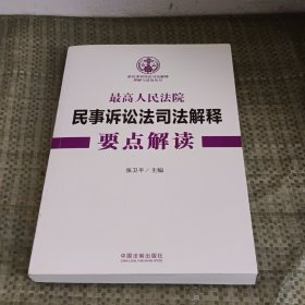 最高人民法院民事诉讼法司法解释要点解读