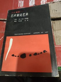 二十世纪艺术家论艺术