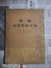 新编金匮要略方论