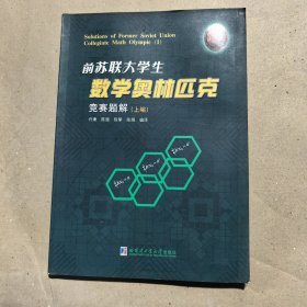 前苏联大学生数学竞赛试题集（上）