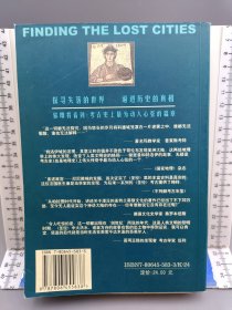 废墟的真相：寻找失落的城邦：考古的黄金时代