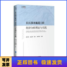 长江深水航道工程经济分析理论与实践