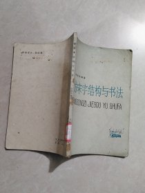 仿宋字结构与书法