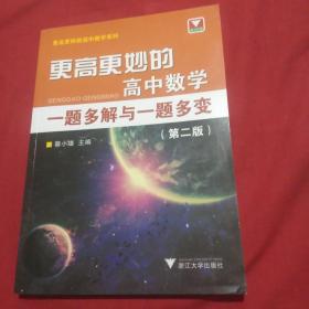 更高更妙的高中数学一题多解与一题多变（第二版）