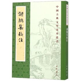 谢朓集校注/中国古典文学基本丛书