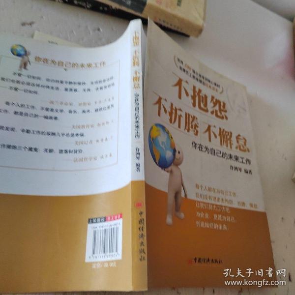 不抱怨，不折腾，不懈怠：你在为自己的未来工作